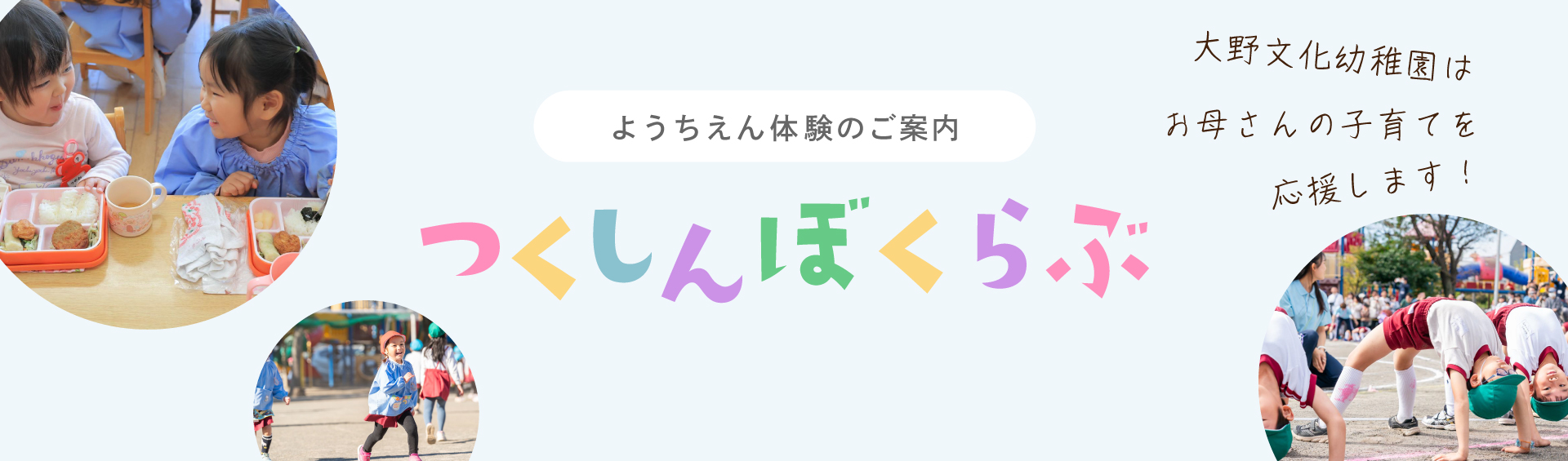 ようちえん体験のご案内 つくしんぼくらぶ　大野文化幼稚園はお母さんの子育てを応援します！